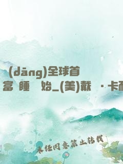 當(dāng)全球首富從睡覺開始